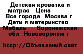 Детская кроватка и матрас › Цена ­ 1 000 - Все города, Москва г. Дети и материнство » Мебель   . Воронежская обл.,Нововоронеж г.